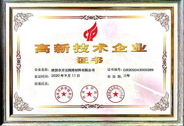 株洲市開(kāi)元潤(rùn)滑材料有限公司喜獲高新技術(shù)企業(yè)證書(shū)