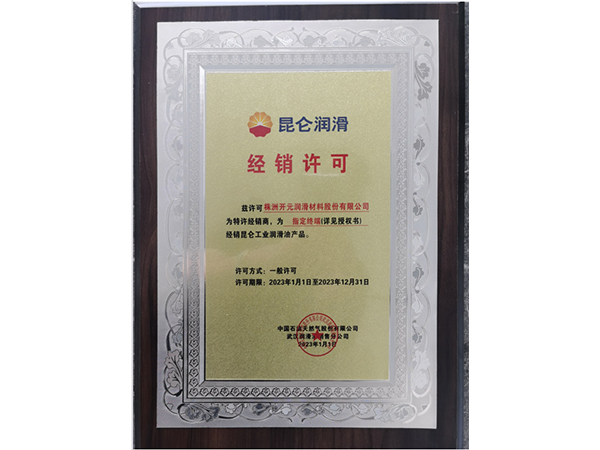 昆侖潤(rùn)滑經(jīng)營(yíng)許可