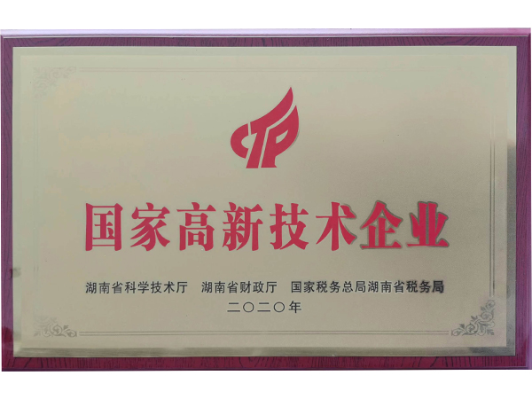 高新技術(shù)企業(yè)