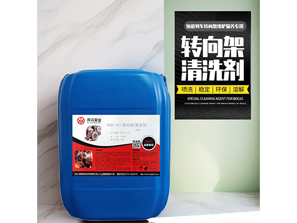 動車轉(zhuǎn)向架清洗劑RSB-101