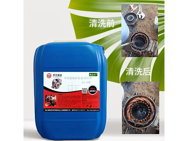 環(huán)保型電機(jī)設(shè)備清洗劑DJ-20B