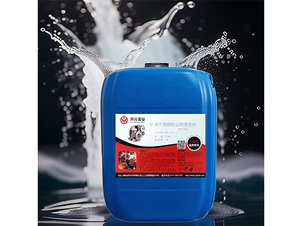 空調(diào)不銹鋼防塵網(wǎng)清洗劑PLF302