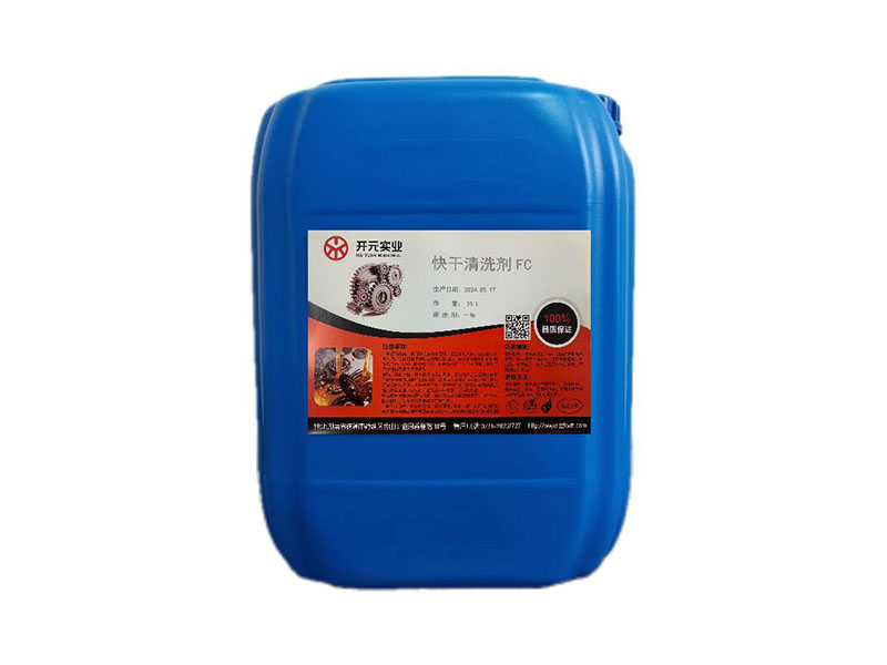 快干清洗劑 FC