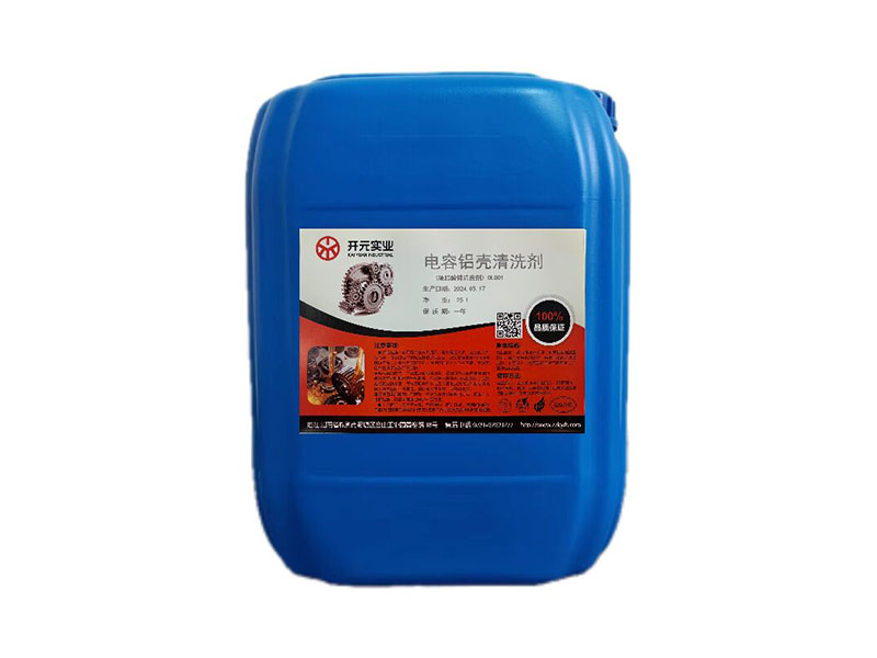 電容鋁殼清洗劑 電容鋁殼清洗劑