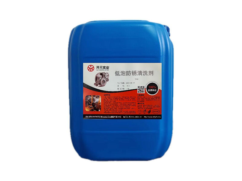 低泡防銹清洗劑