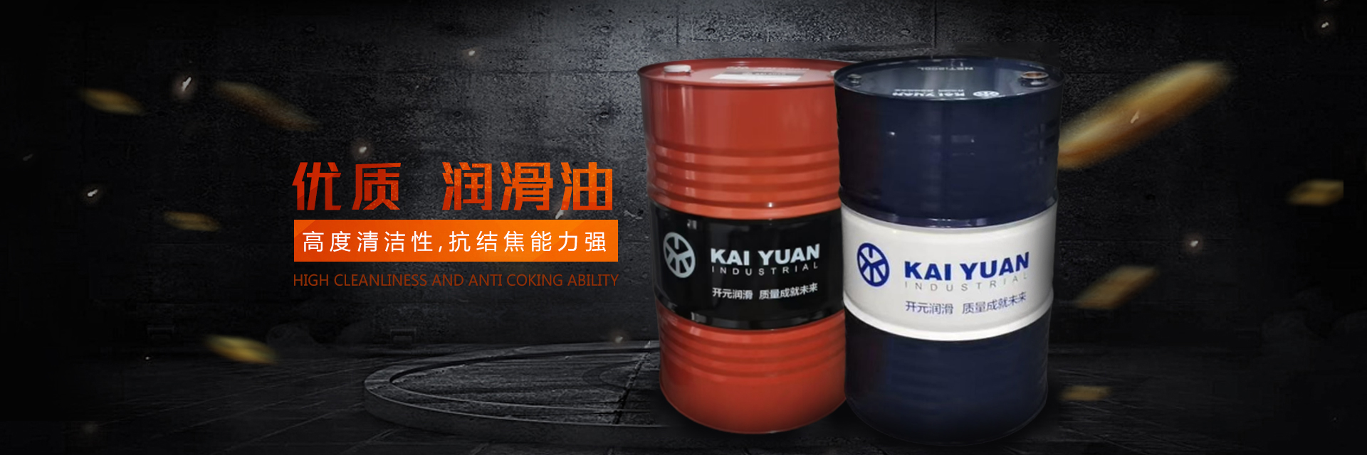 株洲開(kāi)元潤(rùn)滑材料股份有限公司_株洲切削液銷(xiāo)售|防銹型乳化油|潤(rùn)滑油生產(chǎn)|磨削液