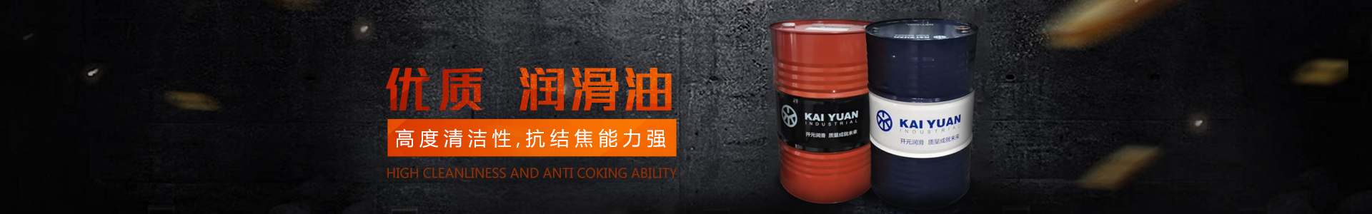 株洲開(kāi)元潤(rùn)滑材料股份有限公司_株洲切削液銷(xiāo)售|防銹型乳化油|潤(rùn)滑油生產(chǎn)|磨削液 株洲開(kāi)元潤(rùn)滑材料股份有限公司_株洲切削液銷(xiāo)售|防銹型乳化油|潤(rùn)滑油生產(chǎn)|磨削液